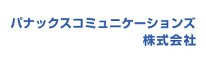 パナックスコミュニケーションズ株式会社